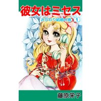 彼女はミセス