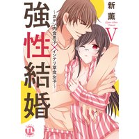 強性結婚〜ガテン肉食男子×インテリ草食女子〜【単行本版】V