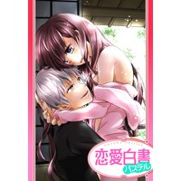 【単話売】愛欲を止めないで!