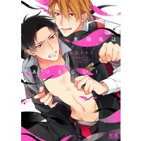 本指名はありえない!【Renta!限定特典付き】