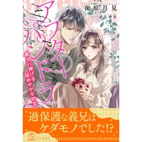 【全1−6セット】アフターパンドラ 義兄に捧げる秘めやかな初恋【イラスト付】