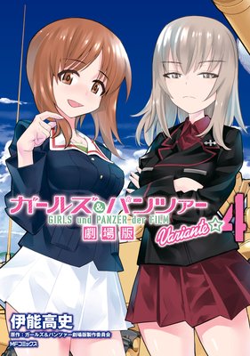 ガールズ&パンツァー 劇場版Variante 4