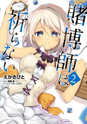 賭博師は祈らない 2