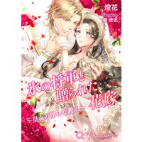 氷の将軍と贈られた花嫁〜皇女の淫らな教え〜【書下ろし】