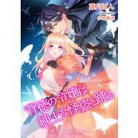 背徳な令嬢は紳士な怪盗と踊る【書下ろし】