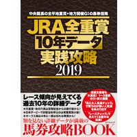 JRA全重賞10年データ実践攻略2019