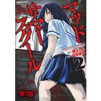 マッドサマースクール 新装版 2 分冊版 第5話 それぞれの思い 合田蛍冬 他 電子コミックをお得にレンタル Renta