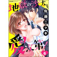 地獄の沙汰も愛次第!(分冊版) 【第6話】