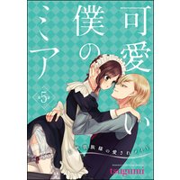 可愛い僕のミア 天然貴族様の愛されメイド(分冊版) 【第5話】