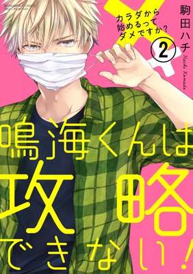 鳴海くんは攻略できない！カラダから始めるってダメですか？（分冊版