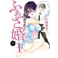 ふぁざ婚