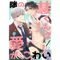 隣の慧くんは愛がこわい【単話版】