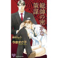 総帥の密かな策謀