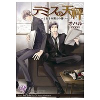 テミスの天秤〜とある弁護士の憂い〜