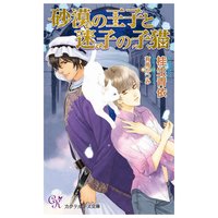 砂漠の王子と迷子の子猫