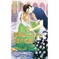 砂漠の王子と恋する虜