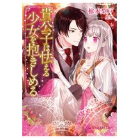 貴公子は怯える少女を抱きしめる