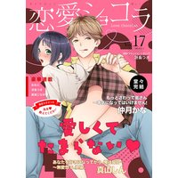 恋愛ショコラ vol.17【限定おまけ付き】