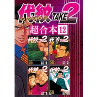 代紋take2 超合本版 12巻 木内一雅 他 電子コミックをお得にレンタル Renta