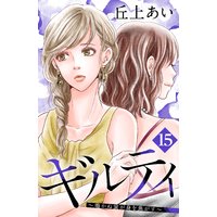 ギルティ 〜鳴かぬ蛍が身を焦がす〜 分冊版 15巻