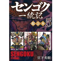 センゴク一統記 超合本版 5巻 宮下英樹 電子コミックをお得にレンタル Renta