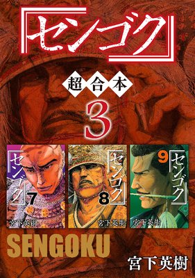 センゴク 超合本版 3巻