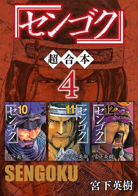 センゴク 超合本版 4巻