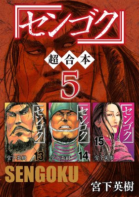 センゴク 超合本版 5巻