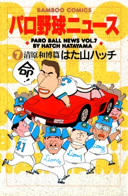 パロ野球ニュース |はた山ハッチ | まずは無料試し読み！Renta!(レンタ)