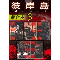 彼岸島 超合本版 松本光司 電子コミックをお得にレンタル Renta