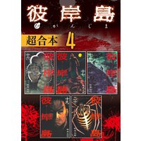 彼岸島 超合本版 松本光司 電子コミックをお得にレンタル Renta