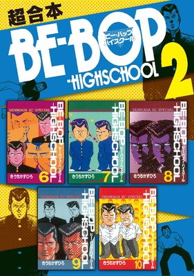 BE��BOP��HIGHSCHOOL Ķ������ 2��
