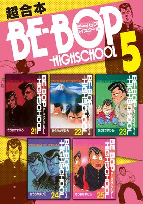 BE��BOP��HIGHSCHOOL Ķ������ 5��