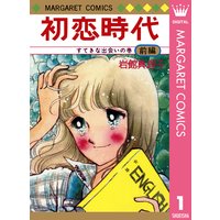 初恋時代