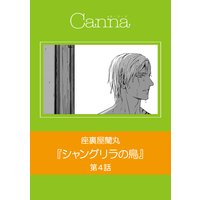 シャングリラの鳥 第4話