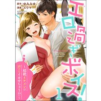 エロ過ぎボイス!〜超絶イケメンは声でもイカせちゃう!?〜 (1)