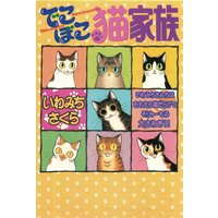 でこぼこ猫家族