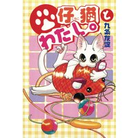 仔猫とわたし。