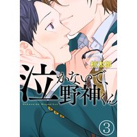 泣かないで、野神くん3