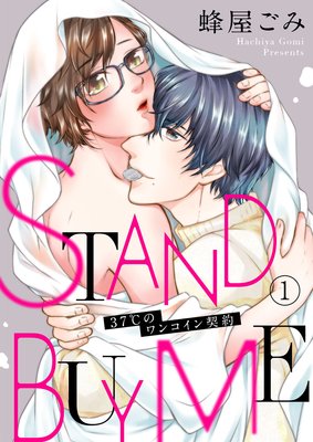 STAND BUY ME〜37℃のワンコイン契約〜