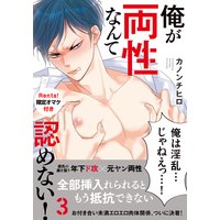 俺が両性なんて認めない!3【Renta!限定描き下ろし付】