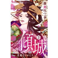 傾城 花魁ものがたり マイクロ 2 藤井みつる 電子コミックをお得にレンタル Renta
