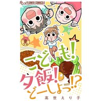 妻プチ vol.2 こども!夕飯!どーしよっ!?【マイクロ】 2