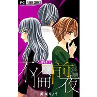 人妻転落 3 【不倫前夜 side:美織】【マイクロ】 3