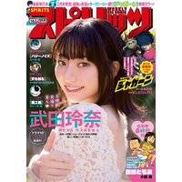 週刊ビッグコミックスピリッツ 2019年10号【デジタル版限定グラビア増量「武田玲奈」】(2019年2月4日発売)