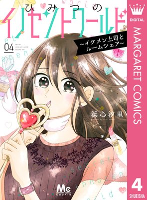 ひみつのイノセントワールド ~イケメン上司とルームシェア~ 4