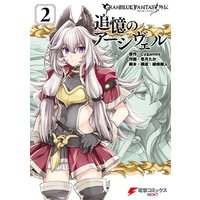 グランブルーファンタジー外伝 追憶のアーシヴェル 2 Cygames 他 電子コミックをお得にレンタル Renta