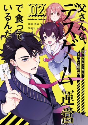 父さんな デスゲーム運営で食っているんだ 2 みかみてれん 他 電子コミックをお得にレンタル Renta