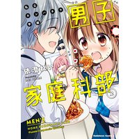 私立カンパネラ学園男子家庭科部 2 依澄れい 電子コミックをお得にレンタル Renta