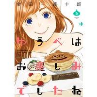 ゆうべはお楽しみでしたね 6巻【デジタル版限定特典付き】
